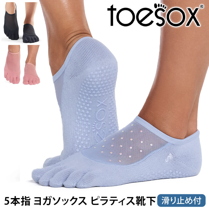 「メーカー 希望小売価格はメーカーサイトに基づいて掲載しています」 ■商品名：TOESOX ルナ（Full-Toe) つま先あり ■検索ワード：トゥソックス（TOESOX)のヨガウェア「ルナ（Full-Toe) Luna（Full-Toe)」は滑り止め付きつま先ありの5本指（五本指）ソックス（ヨガ靴下、ピラティス靴下、靴下、くつ下）です。日本正規品。2026年春夏（26FW）新色。22.5-27cm対応。ヨガやピラティス、ストレッチ、スポーツ、ダンス、バレエなどのポーズや動きを補助します。くるぶし丈でスニーカーとの相性も抜群です。オーガニックコットン(綿)を使用したサスティナブルなアイテム。 ■サイズ：XS S M L ≫ 同じカテゴリーのアイテム ソックス インナー ヨガ フィットネス ≫ 類似おすすめブランド aumnie adidas by Stella McCartney NIKETOESOX ルナ（Full-Toe) つま先あり トゥソックス Luna (Full-Toe) ソックス 滑り止め 5本指靴下 つま先で選ぶ デザインで選ぶ こちらも人気！Loopaレッグウェア 商品特徴について 履くだけで様々な足の健康や全身のサポートにつながり、足のパフォーマンスをより良いものにしてくれます。 素足に近い感覚なので、違和感なく運動することができます。 足裏にあるToeSox独自のグリップが、パフォーマンスをしっかりサポートします。 運動時につま先（指）が独立して自由に動くので、バランスと俊敏性が向上します。 素材の優れた速乾・吸湿技術により、汗をかいても快適な履き心地が続き、指の間のこすれの軽減、水ぶくれの防止になります。 アーチバンドで疲れた足裏をしっかりと引き上げてくれます。 スタッフコメント 足の甲のシースルーデザインは大人っぽく、カラーを選べばフェミニンな雰囲気にもクールな雰囲気にも合います。足裏のグリップが滑りを防止して、しっかり地面に足をつけることができ、足指の動きを意識できるので、難しいポーズにも挑戦しやすかったです。汗を多くかくシーンも足指の間の汗も気にならず、サラッと快適でいられます。スタイリッシュなデザインなので、デイリーユースにもオススメ。 【サイズ】 XSサイズ / 約20.0-22.0cm Sサイズ / 約22.5-24.5cm Mサイズ / 約25.0-27.0cm Lサイズ / 約27.5-29.5cm ※ 商品によっては、表示の寸法から若干の誤差（1〜2cm）が発生する場合があります。 ※ 同じサイズでも、製品の素材の特徴やデザインによって着用感が異なる場合があります。 【素材】 オーガニックコットン80%、ポリエステル16%、ポリウレタン4% メッシュ:ポリエステル90%、ポリウレタン10% ブラック オーガニックコットン88%、ポリエステル11%、ポリウレタン1% メッシュ:ポリエステル90%、ポリウレタン10% 【原産国】中国 ※サイズ選びのご注意※ 本製品は土踏まずを引き上げるための【アーチバンド】採用のため、甲高の方は対応サイズでもきつく感じる恐れがございますので、＋1cm見ていただくことをおススメいたします。 例)甲高の24.5cmの方は【Mサイズ】約25cm-27cmを推奨 ※実際の商品はお客様のお使いの端末や閲覧環境により、写真と実物の色味や質感が多少異なって見える場合がございます。予めご了承ください。 ※代金引換の場合はメール便配送不可です。 ※予約や取り寄せ商品は、即日配送ができない場合がございます。