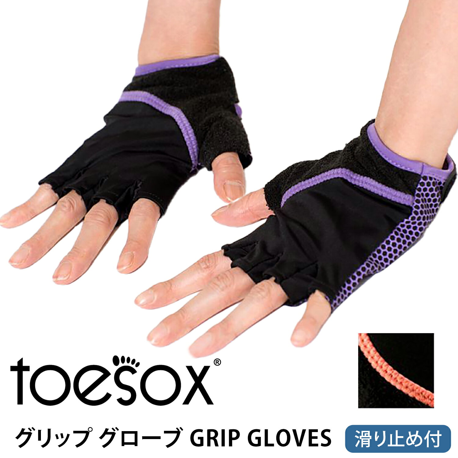 [ToeSox] グリップ グローブ （滑り止め付きグローブ）GRIP GLOVES 日本正規品 ヨガ フィットネス トレーニング 手袋…