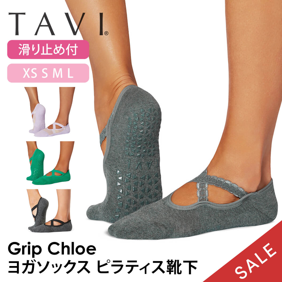 「メーカー 希望小売価格はメーカーサイトに基づいて掲載しています」 ■商品名：[TAVI by ToeSox] Chloe クロエ グリップ ソックス ■検索ワード：タビ（ TAVI )の2024年春夏（24SS）新作ヨガウェア、クロエ( Chloe )は日本正規品の滑り止め付きつま先ありのヨガ用ソックス(ヨガ靴下、ヨガソックス、ピラティス靴下、靴下、くつ下、カバーソックス)です。22-29.5cm対応。シリコンの滑り止め付き靴下でスポーツやホットヨガ、ピラティスにおススメです。防臭、速乾性に優れたおしゃれなくつ下で、履きやすいヒールタブや正しいポジションに足裏を固定するアーチバンドなど機能面も充実。メンズ用の大きいサイズから小さめのレディースサイズまで揃えています。オーガニックコットン(綿)を使用したサスティナブルなアイテム。クロスストラップがおしゃれなデザイン。 ■サイズ： S 約22.5cm-24.5cm M 約25cm-27cm L 約27.5cm-29.5cm ≫ 同じカテゴリーのアイテム ヨガ 　ヨガウェア 　フィットネス 　ピラティス 　靴下 ≫ 類似おすすめブランド 　Toesox[TAVI by ToeSox] Chloe クロエ グリップ ソックス タビ レディース ヨガ ピラティス 滑り止め付 靴下 バレエにインスパイアされた十字の伸縮性ストラップが靴下をしっかりと固定 パイピングと同系色のストラップを使用したクロスストラップデザインがキュートなソックス。くるぶし下までの丈で、足首にしっかりフィットします。見た目の可愛らしさだけでなく、ストレッチの効いた高機能素材。高密度のラバーグリップソールが足元をしっかり固定し滑りません。軽量で快適な履き心地を叶えるヨガ・ピラティスソックスです。 ＼TAVIの姉妹ブランド／ デザインで選ぶ 商品特徴について クロスストラップデザインがキュートなソックス 滑らないブランド特徴の大きめ三角形シリコングリップ オーガニック認証コットン仕様で甘美なまでにソフトな履き心地 素足に代わる衛生的な靴下 スタッフコメント 5本指では指の付け根が窮屈に感じる方におすすめのグリップソックス。足の甲のクロスストラップが可愛いデザイン。グリップのシリコンは大き目の三角形で滑らず、グリップ力を感じることができます。オーガニックコットンの優しい肌触りで足裏も快適です。 製品製造の段階で、地球への悪い影響を軽減するよう、努力し実践しています。製品の耐久性にこだわり、使い捨てにならないよう、利益を得ることよりも品質に投資し、消費者がより少ないコストでより良いものを買うことができるように努めています。モダール素材やオーガニックコットンの選択、プリント技術に至るまで、私たちはよりサスティナブルな素材や技術を積極的に選んでいます。 ●産地が明確で認証の取れたオーガニックコットンを使用 私たちは2004年以来、オーガニック認証を受けたコーマコットンをソックスに使用しています。糸に紡ぐ前に「繊維を処理した」コットンは、通常のコットンよりも柔らかく、高品質で耐久性に優れています。 ●GOTS（オーガニックテキスタイル世界基準）認証済みオーガニックの糸を使用 GOTS認証を受けたオーガニック糸のみを購入しています。この国際的なテキスタイル生産認証は、最も厳しいオーガニックテキスタイル世界基準であり、製品に有害物質を含まないことの確認から従業員の待遇の監督まで、製造のあらゆる段階を含みます。 【サイズ】 S 約22.5cm-24.5cm M 約25cm-27cm L 約27.5cm-29.5cm 【素材】 オーガニックコットン73%、ナイロン14%、ポリウレタン7%、ポリエステル6% ※シーズンカラーは混率が異なります 【原産国】中国 ※サイズ選びのご注意※ 本製品は土踏まずを引き上げるための【アーチバンド】採用のため、甲高の方は対応サイズでもきつく感じる恐れがございますので、＋1cm見ていただくことをおススメいたします。 例)甲高の24.5cmの方は【Mサイズ】約25cm-27cmを推奨 ・洗濯機で洗えます。裏返しにして優しく洗ってください。 ・乾燥機は弱火で。 ・漂白剤、アイロンは使用しないでください。 ※代金引換の場合はメール便配送不可です。 ※予約や取り寄せ商品は、即日配送ができない場合がございます。