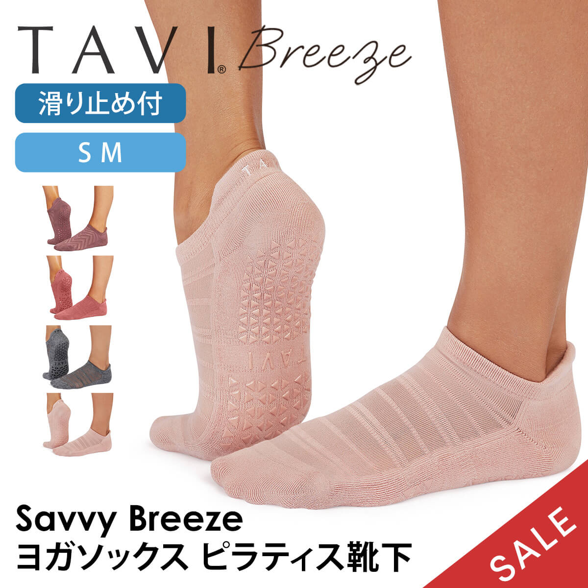 タビ ピラティス靴下 ヨガ靴下 ピラティスソックス ヨガソックス 滑り止め付き靴下 TAVI サヴィ ブリーズ 日本正規品 Savvy Breeze シリコン ヨガウェア スニーカー丈 綿 コットン くるぶし「KH」[SS2412]【SALE】