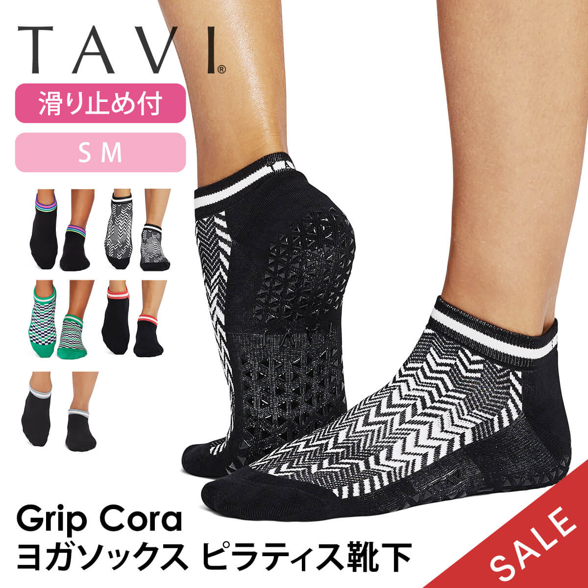 「メーカー 希望小売価格はメーカーサイトに基づいて掲載しています」 ■商品名：[TAVI] Cora コーラ グリップ ソックス ■検索ワード：タビ（ TAVI )の2025年春夏（25SS）新作ヨガウェア、コーラ( Cora )は日本正規品の滑り止め付きつま先ありのヨガ用ソックス(ヨガ靴下、ヨガソックス、ピラティス靴下、靴下、くつ下)です。22-27.5cm対応。シリコンの滑り止め付き靴下でスポーツやホットヨガ、ピラティスにおススメです。防臭、速乾性に優れたおしゃれなくつ下で、履きやすいヒールタブや正しいポジションに足裏を固定するアーチバンドなど機能面も充実。メンズ用の大きいサイズから小さめのレディースサイズまで揃えています。くるぶしを覆う丈でスニーカーとの相性も抜群です。オーガニックコットン(綿)を使用したサスティナブルなアイテム。 ■サイズ： XSサイズ / 約20.0-22.0cm Sサイズ / 約22.5-24.5cm Mサイズ / 約25.0-27.0cm Lサイズ / 約27.5-29.5cm ≫ 同じカテゴリーのアイテム ヨガ 　ヨガウェア 　フィットネス 　ピラティス 　靴下 ≫ 類似おすすめブランド 　Toesox[TAVI] Cora コーラ グリップ ソックス タビ 男女兼用 ヨガ ピラティス 滑り止め付 靴下 つま先の保温性とスタイリッシュさ。足首から下をフルカバーする滑り止め付きソックス 5本指では指の付け根が窮屈に感じる方におすすめのフルカバー・グリップソックス。グリップのシリコンは大き目の三角形で滑らず、しっかりとしたグリップ力を感じることができます。オーガニックコットンの優しい肌触りで足裏も快適です。トレーニング、ピラティス、ヨガなど、裸足で行うスタジオレッスンに最適な靴下です。 ＼TAVIの姉妹ブランド／ デザインで選ぶ 商品特徴について クラシックなシルエットで流行に左右されないデザイン。 滑らないブランド特徴の大きめ三角形の高密度シリコングリップ オーガニック認証コットン仕様で甘美なまでにソフトな履き心地 素足に代わる衛生的な靴下 スタッフコメント 5本指では指の付け根が窮屈に感じる方におすすめのグリップソックス。グリップのシリコンは大き目の三角形で滑らず、グリップ力を感じることができます。オーガニックコットンの優しい肌触りで足裏も快適です。 製品製造の段階で、地球への悪い影響を軽減するよう、努力し実践しています。製品の耐久性にこだわり、使い捨てにならないよう、利益を得ることよりも品質に投資し、消費者がより少ないコストでより良いものを買うことができるように努めています。モダール素材やオーガニックコットンの選択、プリント技術に至るまで、私たちはよりサスティナブルな素材や技術を積極的に選んでいます。 ●産地が明確で認証の取れたオーガニックコットンを使用 私たちは2004年以来、オーガニック認証を受けたコーマコットンをソックスに使用しています。糸に紡ぐ前に「繊維を処理した」コットンは、通常のコットンよりも柔らかく、高品質で耐久性に優れています。 ●GOTS（オーガニックテキスタイル世界基準）認証済みオーガニックの糸を使用 GOTS認証を受けたオーガニック糸のみを購入しています。この国際的なテキスタイル生産認証は、最も厳しいオーガニックテキスタイル世界基準であり、製品に有害物質を含まないことの確認から従業員の待遇の監督まで、製造のあらゆる段階を含みます。 【サイズ】 S 約22.5cm-24.5cm M 約25cm-27cm 【素材】 オーガニックコットン73%、ナイロン14%、ポリウレタン7%、ポリエステル6% 【原産国】中国 ※サイズ選びのご注意※ 本製品は土踏まずを引き上げるための【アーチバンド】採用のため、甲高の方は対応サイズでもきつく感じる恐れがございますので、＋1cm見ていただくことをおススメいたします。 例)甲高の24.5cmの方は【Mサイズ】約25cm-27cmを推奨 ・洗濯機で洗えます。裏返しにして優しく洗ってください。 ・乾燥機は弱火で。 ・漂白剤、アイロンは使用しないでください。 ※代金引換の場合はメール便配送不可です。 ※予約や取り寄せ商品は、即日配送ができない場合がございます。