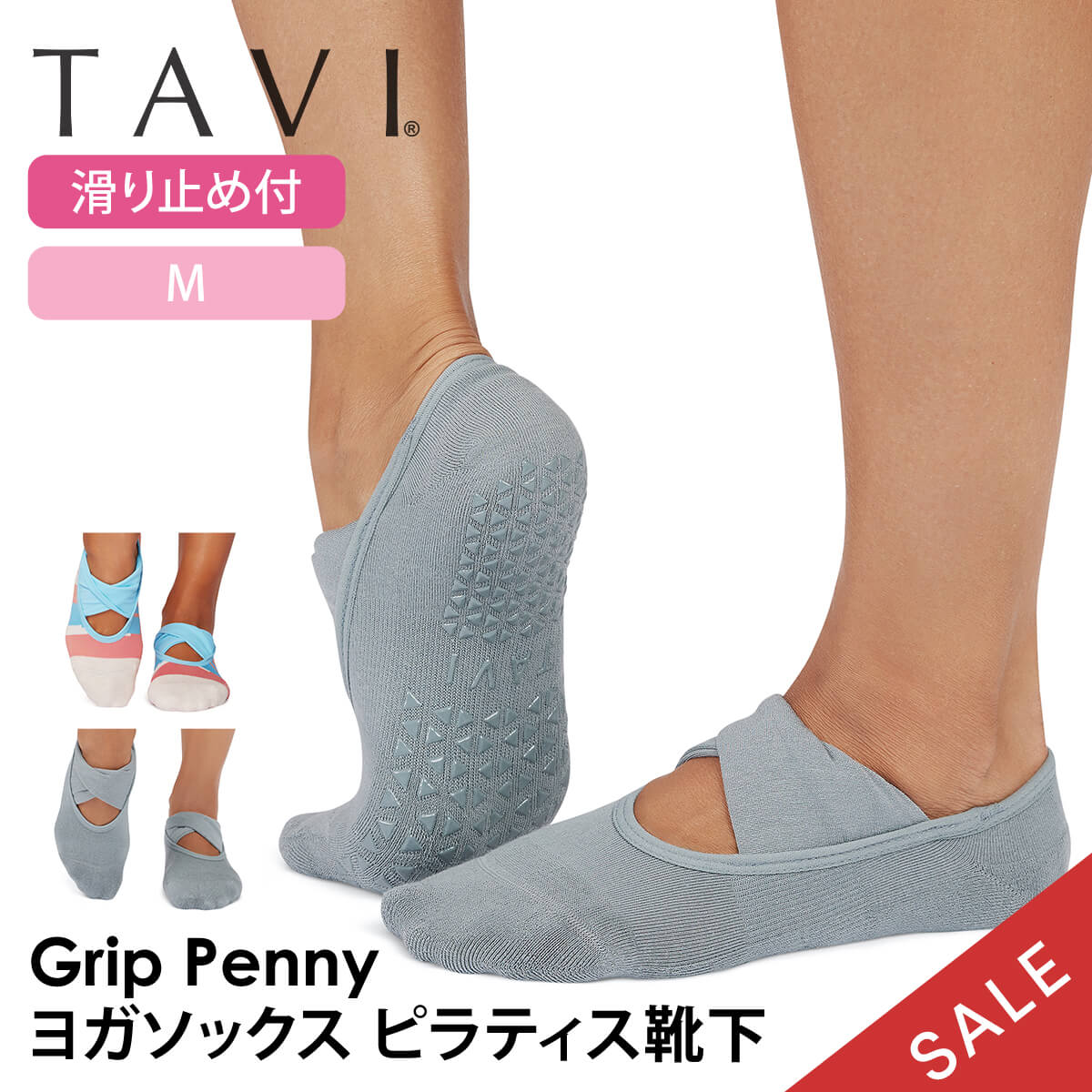 「メーカー 希望小売価格はメーカーサイトに基づいて掲載しています」 ■商品名：[TAVI by ToeSox] Penny ペニー グリップ ソックス ■検索ワード：タビ（ TAVI )のヨガウェア、ペニー( Penny )は日本正規品の滑り止め付きつま先ありのヨガ用ソックス(ヨガ靴下、ヨガソックス、ピラティス靴下、靴下、くつ下、カバーソックス)です。22-29.5cm対応。シリコンの滑り止め付き靴下でスポーツやホットヨガ、ピラティスにおススメです。防臭、速乾性に優れたおしゃれなくつ下で、履きやすいヒールタブや正しいポジションに足裏を固定するアーチバンドなど機能面も充実。メンズ用の大きいサイズから小さめのレディースサイズまで揃えています。オーガニックコットン(綿)を使用したサスティナブルなアイテム。クロスストラップがおしゃれなデザイン。 ■サイズ： S 約22.5cm-24.5cm M 約25cm-27cm L 約27.5cm-29.5cm ≫ 同じカテゴリーのアイテム ヨガ 　ヨガウェア 　フィットネス 　ピラティス 　靴下 ≫ 類似おすすめブランド 　Toesox[TAVI by ToeSox] Penny ペニー グリップ ソックス タビ レディース ヨガ ピラティス 滑り止め付 靴下 バレエにインスパイアされた十字の伸縮性ストラップが靴下をしっかりと固定 パイピングと同系色のストラップを使用したクロスストラップデザインがキュートなソックス。くるぶし下までの丈で、足首にしっかりフィットします。見た目の可愛らしさだけでなく、ストレッチの効いた高機能素材。高密度のラバーグリップソールが足元をしっかり固定し滑りません。軽量で快適な履き心地を叶えるヨガ・ピラティスソックスです。 ＼TAVIの姉妹ブランド／ デザインで選ぶ 商品特徴について クロスストラップデザインがキュートなソックス 滑らないブランド特徴の大きめ三角形シリコングリップ オーガニック認証コットン仕様で甘美なまでにソフトな履き心地 素足に代わる衛生的な靴下 スタッフコメント 5本指では指の付け根が窮屈に感じる方におすすめのグリップソックス。足の甲のクロスストラップが可愛いデザイン。グリップのシリコンは大き目の三角形で滑らず、グリップ力を感じることができます。オーガニックコットンの優しい肌触りで足裏も快適です。 製品製造の段階で、地球への悪い影響を軽減するよう、努力し実践しています。製品の耐久性にこだわり、使い捨てにならないよう、利益を得ることよりも品質に投資し、消費者がより少ないコストでより良いものを買うことができるように努めています。モダール素材やオーガニックコットンの選択、プリント技術に至るまで、私たちはよりサスティナブルな素材や技術を積極的に選んでいます。 ●産地が明確で認証の取れたオーガニックコットンを使用 私たちは2004年以来、オーガニック認証を受けたコーマコットンをソックスに使用しています。糸に紡ぐ前に「繊維を処理した」コットンは、通常のコットンよりも柔らかく、高品質で耐久性に優れています。 ●GOTS（オーガニックテキスタイル世界基準）認証済みオーガニックの糸を使用 GOTS認証を受けたオーガニック糸のみを購入しています。この国際的なテキスタイル生産認証は、最も厳しいオーガニックテキスタイル世界基準であり、製品に有害物質を含まないことの確認から従業員の待遇の監督まで、製造のあらゆる段階を含みます。 【サイズ】 S 約22.5cm-24.5cm M 約25cm-27cm L 約27.5cm-29.5cm 【素材】 オーガニックコットン73%、ナイロン14%、ポリウレタン7%、ポリエステル6% ※シーズンカラーは混率が異なります 【原産国】中国 ※サイズ選びのご注意※ 本製品は土踏まずを引き上げるための【アーチバンド】採用のため、甲高の方は対応サイズでもきつく感じる恐れがございますので、＋1cm見ていただくことをおススメいたします。 例)甲高の24.5cmの方は【Mサイズ】約25cm-27cmを推奨 ・洗濯機で洗えます。裏返しにして優しく洗ってください。 ・乾燥機は弱火で。 ・漂白剤、アイロンは使用しないでください。 ※代金引換の場合はメール便配送不可です。 ※予約や取り寄せ商品は、即日配送ができない場合がございます。