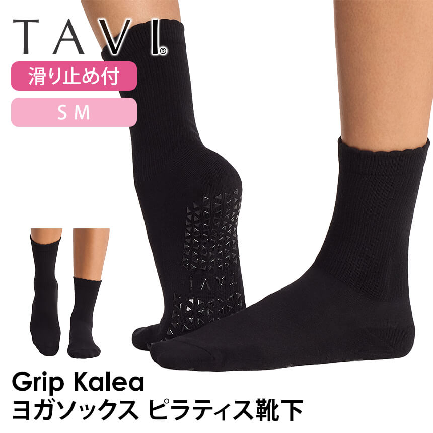 「メーカー 希望小売価格はメーカーサイトに基づいて掲載しています」 ■商品名：[TAVI by ToeSox] Kalea カレア グリップ ソックス ■検索ワード：タビ（ TAVI )の2026年秋冬（26FW）新作ヨガウェア、カレア( Kalea )は日本正規品の滑り止め付きつま先ありのヨガ用ソックス(ヨガ靴下、ヨガソックス、ピラティス靴下、靴下、くつ下、スポーツソックス)です。22-24.5cm対応。シリコングリップの滑り止め付き靴下でスポーツ、ホットヨガ、ピラティス、フィットネス、バレエ、トレーニング、ダンス、ランニング、筋トレ、体操におススメです。防臭、速乾性に優れたおしゃれなかわいいデザイン。冷え対策にもおすすめ。メンズ用の大きいサイズから小さめのレディースサイズまで揃えています。クルー丈( ショート丈 )でスニーカーとの相性も抜群です。オーガニックコットン(綿)を使用したサスティナブルなアイテム。 ■サイズ： S 約22.5cm-24.5cm ≫ 同じカテゴリーのアイテム ヨガ ヨガウェア フィットネス ピラティス 靴下 ≫ 類似おすすめブランド Toesox[TAVI by ToeSox] Kalea カレア グリップ ソックス タビ 男女兼用 ヨガ ピラティス 滑り止め付 靴下 おしゃれで機能的なミニクルー丈の滑り止め付ソックス 5本指では指の付け根が窮屈に感じる方におすすめのフルカバー・グリップソックス。グリップのシリコンは大き目の三角形で滑らず、しっかりとしたグリップ力を感じることができます。オーガニックコットンの優しい肌触りで足裏も快適です。トレーニング、ピラティス、ヨガなど、裸足で行うスタジオレッスンに最適な靴下です。 ＼TAVIの姉妹ブランド／ デザインで選ぶ 商品特徴について リブソックスのようなデザインのミニクルー丈ソックス 滑らないブランド特徴の大きめ三角形の高密度シリコングリップ 緩やかな圧力で正しいポジションへ足裏を固定するアーチバンド オーガニック認証コットン仕様で甘美なまでにソフトな履き心地 スタッフコメント 5本指では指の付け根が窮屈に感じる方におすすめのグリップソックス。グリップのシリコンは大き目の三角形で滑らず、グリップ力を感じることができます。オーガニックコットンの優しい肌触りで足裏も快適です。 製品製造の段階で、地球への悪い影響を軽減するよう、努力し実践しています。製品の耐久性にこだわり、使い捨てにならないよう、利益を得ることよりも品質に投資し、消費者がより少ないコストでより良いものを買うことができるように努めています。モダール素材やオーガニックコットンの選択、プリント技術に至るまで、私たちはよりサスティナブルな素材や技術を積極的に選んでいます。 ●産地が明確で認証の取れたオーガニックコットンを使用 私たちは2004年以来、オーガニック認証を受けたコーマコットンをソックスに使用しています。糸に紡ぐ前に「繊維を処理した」コットンは、通常のコットンよりも柔らかく、高品質で耐久性に優れています。 ●GOTS（オーガニックテキスタイル世界基準）認証済みオーガニックの糸を使用 GOTS認証を受けたオーガニック糸のみを購入しています。この国際的なテキスタイル生産認証は、最も厳しいオーガニックテキスタイル世界基準であり、製品に有害物質を含まないことの確認から従業員の待遇の監督まで、製造のあらゆる段階を含みます。 【サイズ】 Sサイズ 約22.5cm-24.5cm 【素材】オーガニックコットン73%、ナイロン14%、ポリウレタン7%、ポリエステル6% 【原産国】中国 ※サイズ選びのご注意※ 本製品は土踏まずを引き上げるための【アーチバンド】採用のため、甲高の方は対応サイズでもきつく感じる恐れがございますので、＋1cm見ていただくことをおススメいたします。 例)甲高の24.5cmの方は【Mサイズ】約25cm-27cmを推奨 ・洗濯機で洗えます。裏返しにして優しく洗ってください。 ・乾燥機は弱火で。 ・漂白剤、アイロンは使用しないでください。 ※代金引換の場合はメール便配送不可です。 ※予約や取り寄せ商品は、即日配送ができない場合がございます。