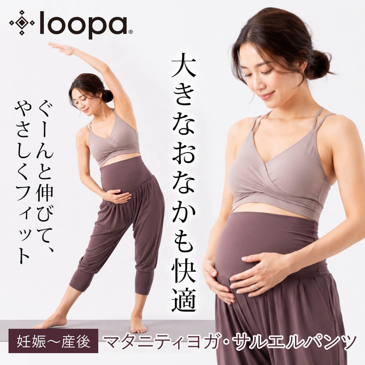 「メーカー希望小売価格はメーカーサイトに基づいて掲載しています」 ■商品名：[Loopa] マタニティ ハーレムパンツ ■検索ワード：ヨガ エアロビクス フィットネス ダンス ハーレムパンツ　送料無料　Loopa　大きいサイズ カプリパンツ　ヨガウェア ヨガウエア サルエルパンツ アラジンパンツ ジョッパーズパンツ ストレッチパンツ レディース 7分丈 HIPHOP ベリーダンス ズンバ 美脚 美尻 体型カバー　雑誌掲載 ヨガジャーナル ルーパ LL 13号　15 おすすめ　セール 1403MI　VOCE　1401VC 雑誌掲載　ヨガジャーナル　1403YJ　1311YJ　レーヨン混　1406LC　レタスクラブ ■日本該当サイズ：【7号】【9号】【11号】【13号】【15号】＼楽天ランキング連続1位!!／［Loopa］ マタニティ ハーレムパンツ M・Lサイズ ルーパ(マタニティ・ヨガ・ダンス・フィットネスウェア）サルエルパンツ イージーパンツ お腹を締めつけず、ゆったりラクな履き心地 大きくなるお腹をやさしく包み込み、締めつけ感を抑えた快適な履き心地。サルエルパンツならではのゆったり感で、お尻や腰回りも自然にカバーします。妊娠中の変化する体型にやさしくフィットし、毎日ラクに履けるマタニティパンツです。 定番のブラック。どんなトップスにもマッチするお役立ちカラー。 深みのある暗めの色合い。黒同様に合わせやすい定番色。 赤系のパープルにグレーを足したような色。大人上品なワインカラー。 ストレッチ素材のため上記数値より5-10センチ前後伸びがあるとお考え下さい。 商品特徴について 折り返し可能なウエストリブ 型崩れしない優れた耐久性 ストレッチ素材でズレにくく、どんな動きも楽々 肌にしっとりと吸い付くなめらかな素材 ヨガ・フィットネス・ダンスシーンからタウンウェアとしてもおすすめ スタッフコメント 折り返しウエストを伸ばせば、適度なフィット感でお腹を包み込んでくれるので、マタニティウェアにおすすめです。妊娠中〜産後まで使えます。 【素材】レーヨン90％、ポリエステル10％ 【原産国】インドネシア ■上記サイズは平置きサイズとなります。 【初回着用時のご注意】 着用時に糸が切れるプチプチとした音が鳴る場合がございますが、生産時に型崩れを防ぐための仕付け糸が切れる音となります。全ての商品が同様に仕付け糸の処理を施しておりますので、商品不具合ではございませんのでご安心ください。ウエストを軽く引っ張り糸を切ってからご着用ください。 ※実際の商品はお客様のお使いの端末や閲覧環境により、写真と実物の色味や質感が多少異なって見える場合がございます。予めご了承ください。 【注意事項】 素材の特性上、お洗濯の際水に濡れると1-2cm程の若干の縮みがありますが、着用することで生地が馴染み元に戻りますこと、予めご了承下さい。 (洗濯機・乾燥機は使用OK） ※代金引換の場合はメール便配送不可です。 ※予約や取り寄せ商品は、即日配送ができない場合がございます。