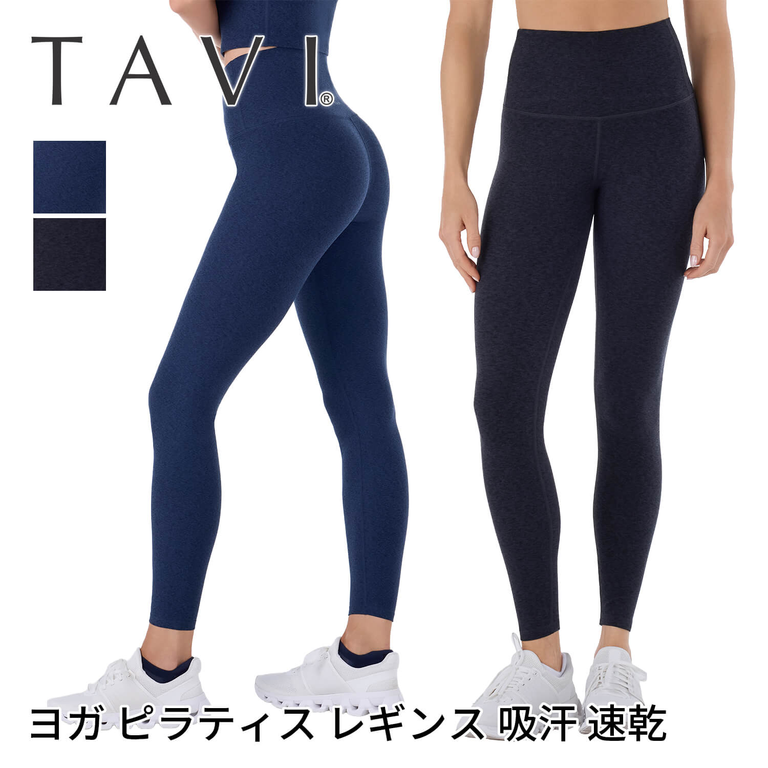 「メーカー 希望小売価格はメーカーサイトに基づいて掲載しています」 ■商品名：[TAVI] TaviCloud ハイウエスト タイトレギンス ■検索ワード：TAVI（タビ）の2026年秋冬（26FW）新作ヨガウェア、「TaviCloud ハイウエスト タイトレギンス（TaviCloud High Waisted 7/8 Tight） 」は日本正規品、レディース（女性用）の吸汗速乾素材のボトムス（ヨガパンツ、レギンス、7分丈、ハイウエスト）です。快適性と柔軟性を実現するストレッチ素材。ハイウエストバンドでウエストラインをしっかりカバー。ヨガ、アウトドア、ワークアウト、フィットネス、ジム、トレーニングなどのスポーツにおすすめです。 ■サイズ： Sサイズ ウエスト68-72cm / ヒップ96-103cm Mサイズ ウエスト73-79cm / ヒップ104-109cm[TAVI] TaviCloud ハイウエスト タイトレギンス タビ レディース ボトムス ヨガウェア 7分丈 ピラティス ワークアウトに仕事にも使えるアンクル丈パンツ ワークアウトに仕事にも使えるアンクル丈パンツ。ストレッチの効いた素材で、テーパードフィットで動きやすく、ウエストは快適なゴム仕様です。快適な着用感で、ウェアに全くストレスを感じることなく練習に集中できます。 Tavi（タビ） TAVI（タビ）は、パフォーマンスとラグジュアリーを融合した米国のライフスタイルブランド。プレミアムなスポーツソックスや機能的なアパレルラインを展開。製品は職人技術による高いパフォーマンスとデザインの美しさが特徴的。ピラティス、ヨガ、その他のスタジオエクササイズからサイクリングやHIIT愛好家から幅広く支持されています。 商品特徴について ハイウエストバンドでウエストラインをしっかりカバー 縫い目はフラットロックで、運動中の擦れを最小限に抑えています 裾の縫い目はヒートシール仕上げ 最高の快適性と柔軟性を実現するストレッチ素材 吸湿発汗性に優れた引き締め効果のある着圧素材 スタッフコメント 足のラインを長く美しく見せる着痩せ効果を発揮。脚長効果があり、スタイルをよく魅せてくれます。サステイナブルな素材を使用し、汗をかいても快適な着心地が続く通気性をお楽しみください。 製品製造の段階で、地球への悪い影響を軽減するよう、努力し実践しています。製品の耐久性にこだわり、使い捨てにならないよう、利益を得ることよりも品質に投資し、消費者がより少ないコストでより良いものを買うことができるように努めています。モダール素材やオーガニックコットンの選択、プリント技術に至るまで、私たちはよりサスティナブルな素材や技術を積極的に選んでいます。 【素材】ポリエステル85%、スパンデックス15% ・同系色と一緒に洗濯機で洗えます。 ・陰干しが最適です。 ・乾燥機は弱火で。 ・柔軟剤、漂白剤、アイロンは使用しないでください。 ※代金引換の場合はメール便配送不可です。 ※予約や取り寄せ商品は、即日配送ができない場合がございます。