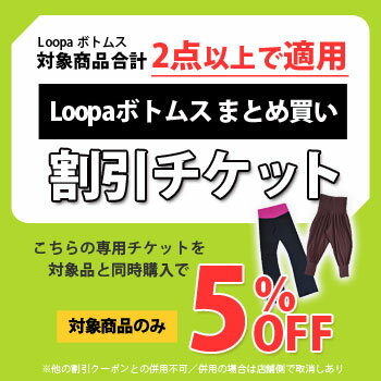 ★条件付まとめ割チケット★Loopa 対象ヨガパンツ【2点以上で5%OFF】★｜Loopa ｜ルーパ｜※他クーポンとの併用不可　※セール品対象外