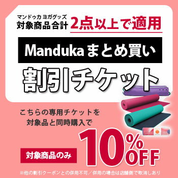 ★条件付まとめ割チケット★Manduka 対象ヨガグッズ【2点以上で10%OFF】★｜Manduka ｜マンドゥカ｜Yogitoes｜スキッドレス｜※他クーポンとの併用不可　※セール品対象外