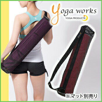 ヨガワークス ネットバッグ yogaworks★マットバッグ マットケース ヨガバッグ ヨガマット ケース バッグ ピラティス エクササイズ 初心者用　Yoga works 《YW-F505/YW11157》「OS」：格安セール情報　楽天　通販
