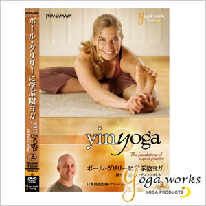ヨガワークス ポール・グリリーに学ぶ陰ヨガ−静かなるプラクティスの基本− yogaworks★ヨガ ピラティス ストレッチ リラックス エクササイズ Yoga works DVD《YW44612-02》「YF」[ST-YO]001のサムネイル