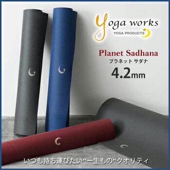 ヨガワークス ヨガマット プラネットサダナ 4.2mm yogaworks★ブラックマット ヨガ マット ヨガワークス ピラティス エクササイズ ダイエット Yoga works《YW-A109》|70822|「OS」：【まとめ割チケットY対象】格安セール情報　楽天　通販