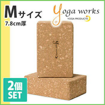 ヨガワークス コルクヨガブロック M（2個セット） yogaworks★ヨガ ピラティス ヨガブロック ヨガプロップ プロップス Yoga works《YW-E425-C000》|60331|「FA」：【まとめ割チケットY対象】格安セール情報　楽天　通販