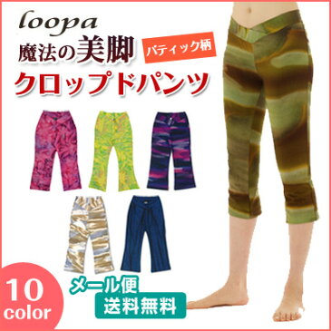 【送料無料メ】ヨガパンツ カプリ丈 柄★Loopa ストレッチ クロップドパンツ★ヨガウェア ヨガウエア フィットネスウェア　スポーツ レディース ピラティス エアロビ ルーパ タイダイ【美脚】「GO」：【まとめ割チケットB対象】