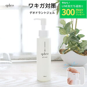 【LINE友だち追加300円クーポン】 クデオ ジェルクリーム プッシュボトル 100mL / ワキガ デオドラント 制汗剤 わきが こども 子供 わきがクリーム クリーム 腋臭 わきが対策 ワキガクリーム デオドラントクリーム すそわきが 脇 脇汗 ワキ汗 強力 足の臭い 臭い 制汗 メンズ