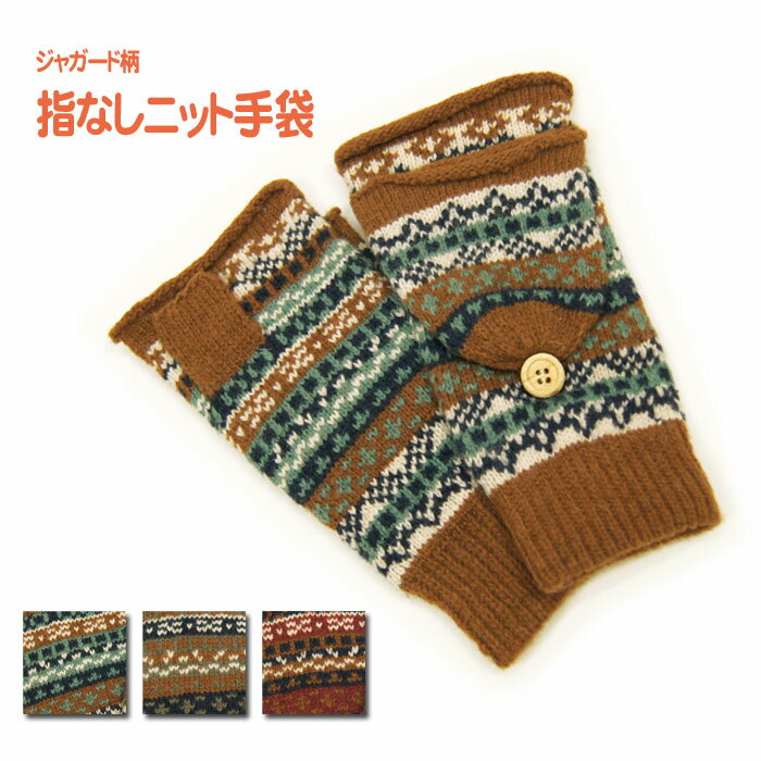 ジャガード柄 ニット 指なし 2way 手袋【メール便OK：3点まで】 雑貨
