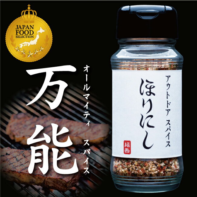 ●アウトドアスパイス 「ほりにし」 【アウトドア/キャンプ/BBQ/調味料/料理】