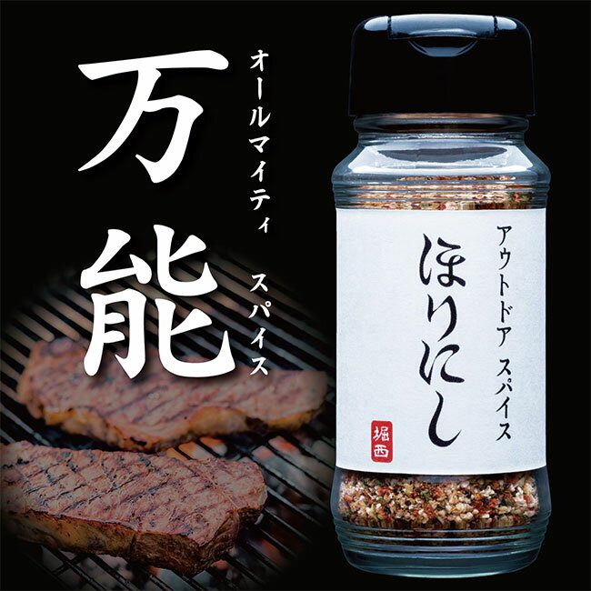 ●アウトドアスパイス 「ほりにし」 3本セット 【アウトドア/キャンプ/BBQ/調味料/料理】