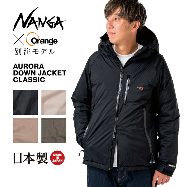 ●NANGA ナンガ 別注 オーロラ ダウンジャケット クラシック AURORA DOWN JACKET CLASSIC 【アウター/アウトドア/メンズ/防寒/秋冬/タウンユース/羽毛/ファッション/日本製】