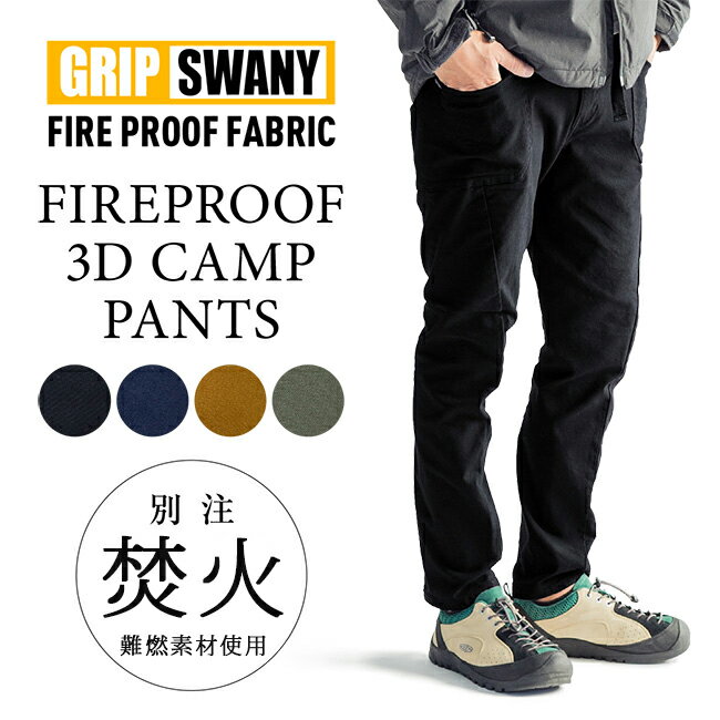 【7/4〜11お買い物マラソン限定★ポイント10倍】●GRIP SWANY グリップスワニー 別注 FIREPROOF JOG 3D CAMP PANTS ファイアープルーフ ジョグ3D キャンプパンツ GSP-OR04 【焚き火/焚火/難燃素材/ボトムス/アウトドア/ポケット/ファイヤープルーフ】