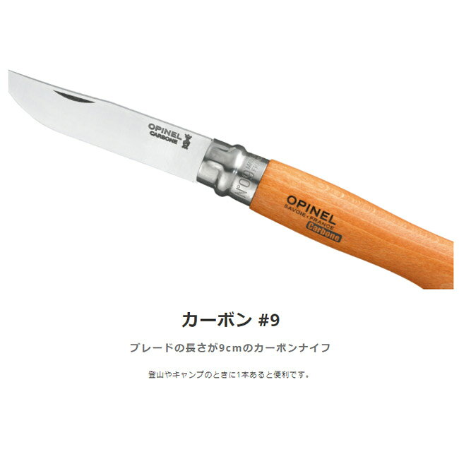 ●OPINEL オピネル カーボン No.9 【ナイフ アウトドアナイフ 折りたたみ】 2