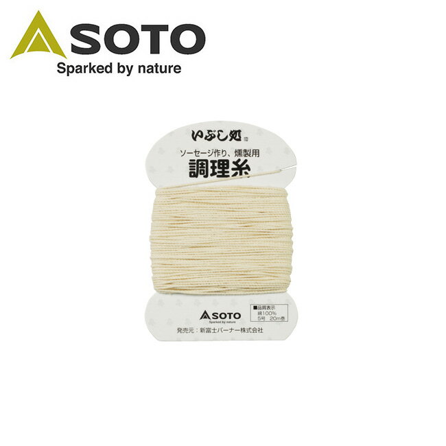【限定クーポン配布中!】●SOTO ソト 調理糸 ST-143 【燻製 アウトドア キャンプ ソーセージ 調理】