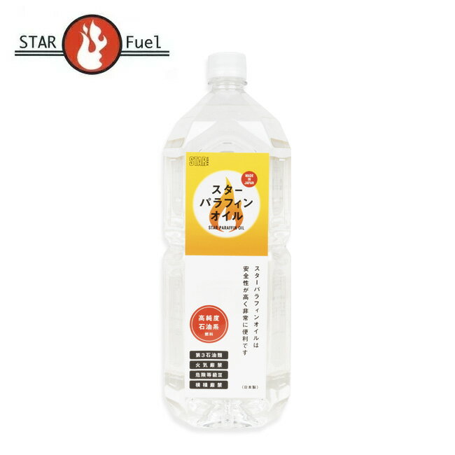 ●STAR Fuel スター商事 スターパラフィンオイル　2L 12876 【アウトドア キャンプ ランタン 燃料】