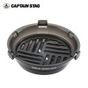 ●CAPTAIN STAG キャプテンスタッグ シェラカップ調理器（クリアブラック） UH-3011 【キャンプ アウトドア BBQ】