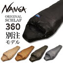 ●【エントリーでP10倍★24日20:00～27日9:59まで】【まとめ買いクーポン配布中】NANGA ナンガ NANGA Original Schlaf 360 オリジナルシュラフ レギュラー 【アウトドア キャンプ 登山 コンパクト ダウン 軽量 マミー型 寝袋 スリーピングバッグ 防災】