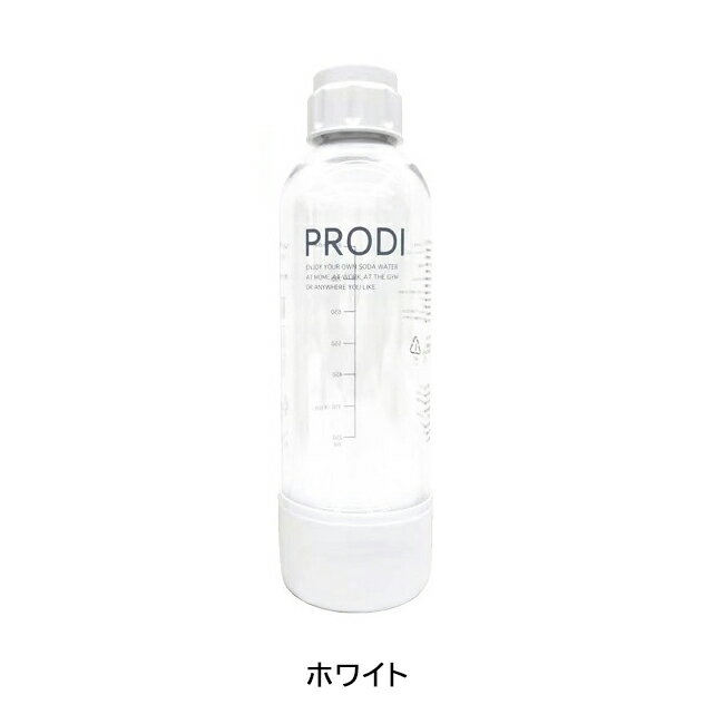 【24日〜30日限定クーポン配布中】●PRODI プロディ ソーダガン 専用ボトルL PSG2003/PSG2004 【炭酸水 持ち運び 携帯 アウトドア】