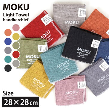 【9/4〜11スーパーSALE限定★ポイント5倍&100円クーポン】MOKU モク MOKUハンカチ 【ハンドタオル/コンパクト/プレゼント/プチギフト/スポーツ/アウトドア】【メール便・代引不可】