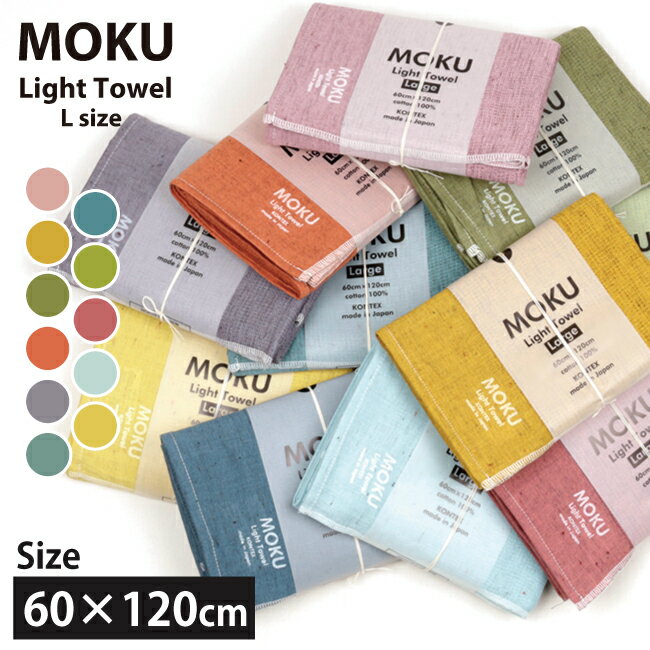 ●MOKU モク MOKU L バスタオル 【プレゼント スポーツ アウトドア】【メール便・代引不可】のサムネイル
