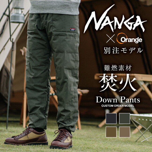 ●NANGA ナンガ 別注モデル 焚火 DOWN PANTS タキビダウンパンツ