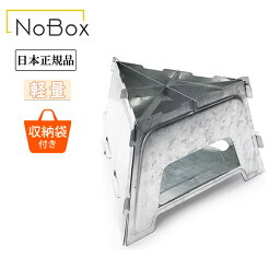 ●N.BX ノーボックス フラットストーブ 20237010 【日本正規品 組み立て コンパクト キャンプ アウトドア NOBOX 焚火台】