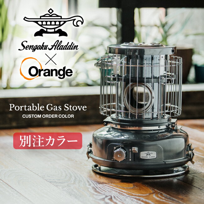 【まとめ買いクーポン配布中】 【別注カラー】Sengoku Aladdin センゴクアラジン Orange オレンジ 別注 ポータブルガスストーブ 【別注カラー/限定/アウトドア/キャンプ/おしゃれ】