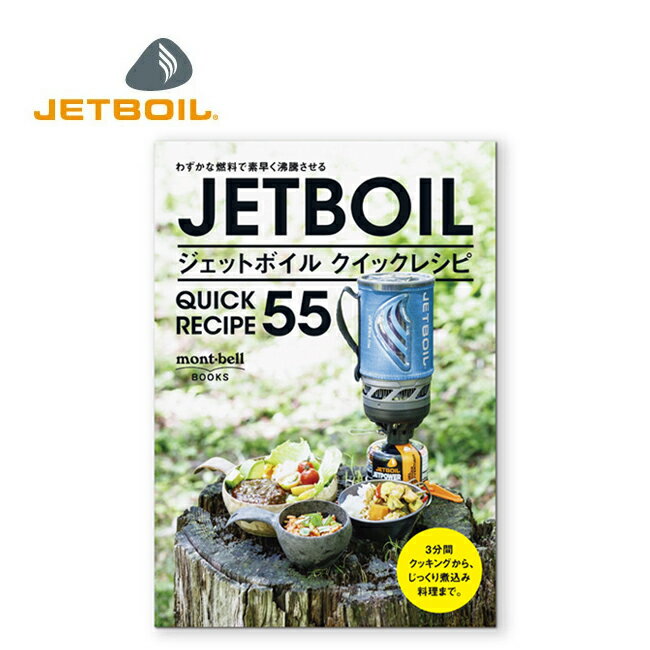 ●JETBOIL ジェットボイル クイックレシピ55 1991007 【レシピ本 料理 キャンプ アウトドア】【メール便・代引不可】