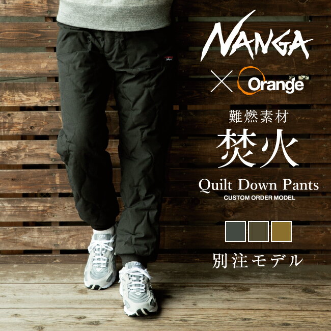 ●NANGA ナンガ 別注モデル 焚火 QUILT DOWN PANTS タキビキルトダウンパンツ 【ボトムス/アウトドア/キャンプ/防寒/軽量/たきび/タキビ/焚き火/難燃】