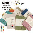 ●MOKU モク MOKU×Orange 別注 バスタオル 【スポーツ キャンプ アウトドア プレゼント ギフト 贈り物 お祝い 綿 100% コットン かわい...
