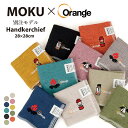 ●MOKU モク MOKU×Orange 別注 ハンカチ【スポーツ キャンプ アウトドア プレゼント ギフト 贈り物 お祝い 綿 100% コットン 100% ...