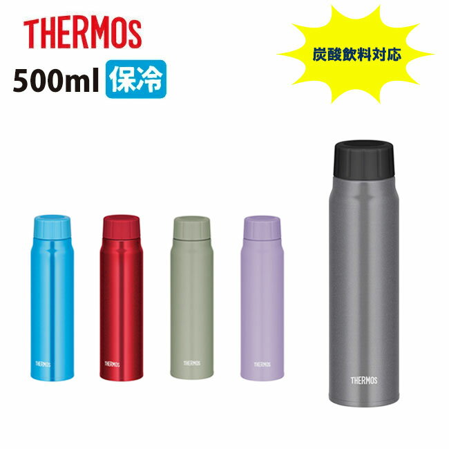 ●THERMOS サーモス 保冷炭酸飲料ボトル 500ml FJK-500 【タンブラー 水筒 炭酸飲料OK 保冷 スポーツ】