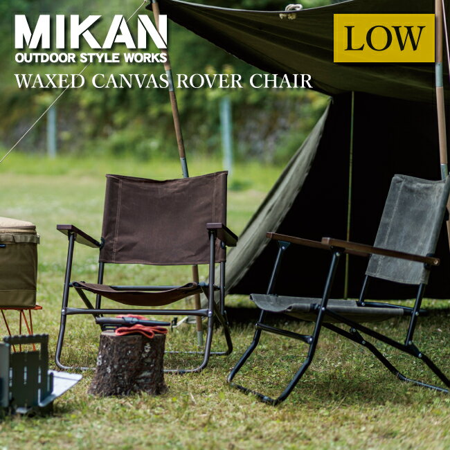 Mikan ミカン WAXED CANVAS ROVER CHAIR LOW ワックスドキャンバスローバーチェアー ロー 【イス キャンプ アウトドア 折りたたみ 椅子 コンパクト おしゃれ フェス】