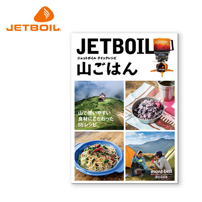 ●JETBOIL ジェットボイル クイックレシピ 山ごはん 1991013 【レシピ本 料理 献立 登山】【メール便・代引不可】