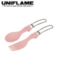 ●UNIFLAME ユニフレーム カラカト パステルピンク 668832 【食器 スプーン フォーク キャンプ アウトドア 料理】【メール便・代引不可】