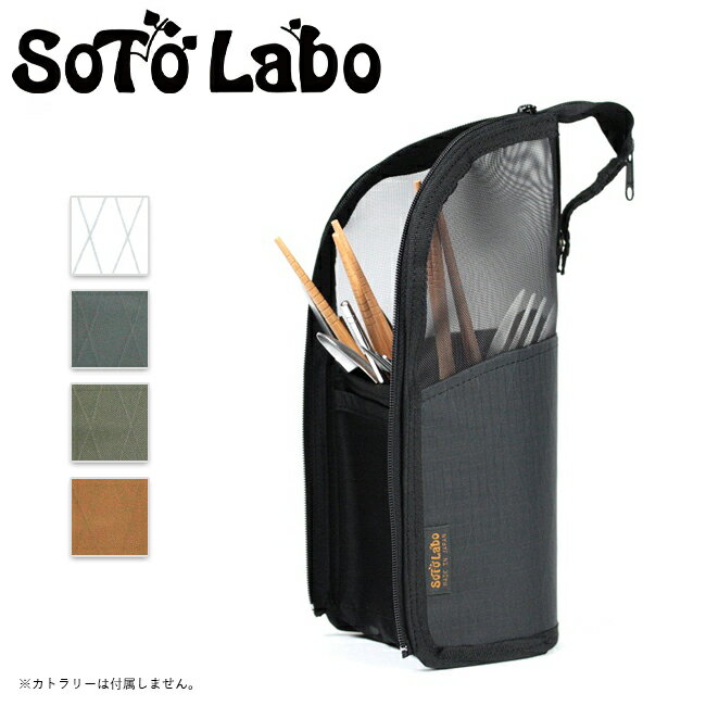 【エントリーでP10倍●9日20:00～16日1:59まで】●【まとめ買いクーポン配布中】SotoLabo ソトラボ Dry mesh Cutlery case Xpac ドライメッシュカトラリーケース 【食器 ドライネット 箸立て アウトドア キャンプ】【メール便 代引不可】