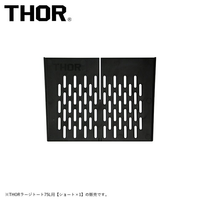 樂天商城 - 【9日20時〜16日1時59分限定クーポン配布中】●THOR ソー Partition Board 75L short パーテーションボード75Lショート 367875SH 【 トートボックス 箱 ハンドル付 ガレージ 工具 収納 アウトドア 仕切り アクセサリー 】