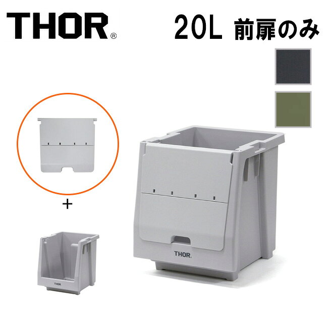 ●THOR ソー Door For Shelf Container 20L ドアーフォーシェルフコンテナー20L 369820 【 箱 収納 ガレージ インテリア アウトドア 前扉 】