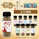 TVで紹介!●『ONE PIECE』×「アウトドアスパイス ほりにし」(全10種)【 ワンピース コラボ BBQ 調味料 料理 アウトドア キャンプ 】