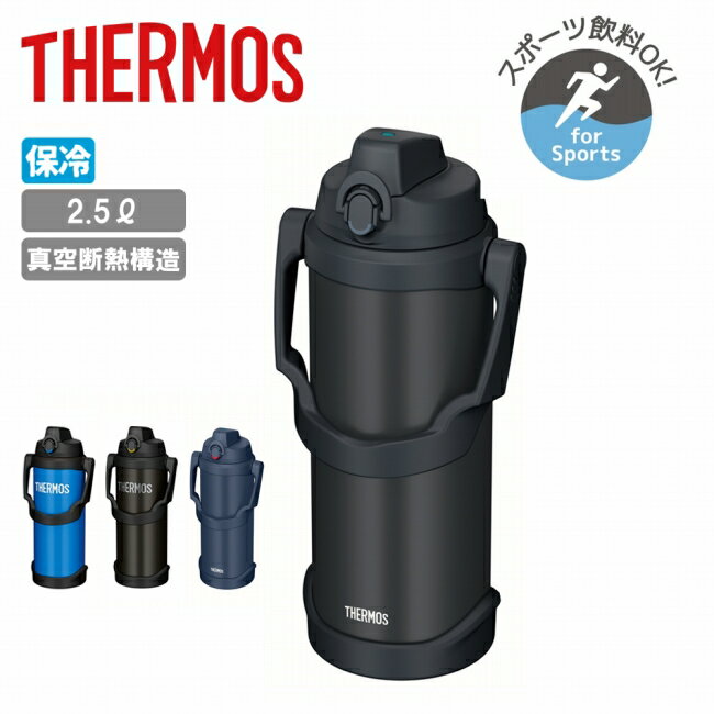 【9日20時〜16日1時59分限定クーポン配布中】●THERMOS サーモス スポーツジャグ 2.5L FJQ-2500/FJQ-2501 【 水筒 魔法びん 保冷専用 軽量 スポーツ飲料 大容量 アウトドア キャンプ フィールド 】