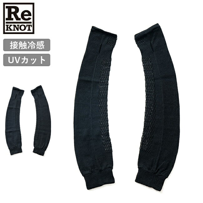●ReKNOT リノット 炎天下で働く農家がつくったアームカバー MWS4240 【 日よけ UVカット 紫外線対策 接触冷感 アウトドア キャンプ 】【メール便・代引不可】