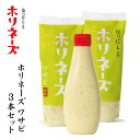 ●ほりにし監修 ホリネーズワサビ 3本セット 【 マヨネーズ BBQ 調味料 料理 アウトドア キャンプ 】