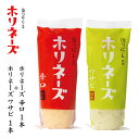 ●ほりにし監修 ホリネーズ辛口+ほりにし監修 ホリネーズワサビ 【 マヨネーズ BBQ 調味料 料理 アウトドア キャンプ 】