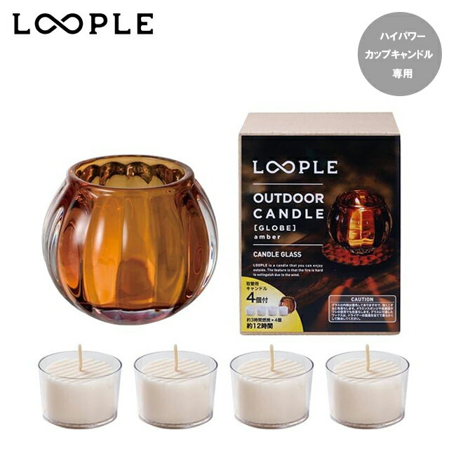 メーカー希望小売価格はメーカーカタログに基づいて掲載していますSpec ブランド名 LOOPLE ループル 商品名 アウトドアキャンドル「グローブ」(アンバー) メーカー型番 06665203 サイズ 直径7.5×高さ6.5cm※メーカーサイズ参照 カラー 詳細 &nbsp; グラス全体から伸びる琥珀色のあかりは、周囲のギアと馴染みながらも魅力ある色合いで際立つ美しさです。一定の風にも耐えるハイパワー仕様のカップキャンドルをセットにしました。屋内用よりも大きな炎で、クリアカップがあかりを遮りません。風に強く、安定した炎でアウトドアの夜を静かに、あたたかく包みます。屋外でも、キャンドルグラスの美しさを堪能できます。【燃焼時間】約3時間【香り】無香料【セット内容】・キャンドルグラス「グローブ」(アンバー) 1個・ハイパワーカップキャンドル 4個 ------------------------------------------------------------ ※モニタやPC環境等により実物と多少色合いが異なって見える場合もございます。 ※外箱がある商品につきましては生産、運搬の過程上、商品の箱(外箱)に多少の汚れや、破れ等が生じる場合がございます。 予めご了承の上お買い求め頂きます様、よろしくお願いいたします。 ※パターン生地を使用している商品によってはパターン位置に個体差がございます。予めご了承下さい。 ※一部商品画像にメーカー提供画像を使用している商品もございますので、仕様が予告なく変更される場合がございます。 ※複数のショッピングモールで同時販売しておりますので、在庫切れになってしまう場合がございます。 厳重に注意し在庫システムで管理を行っておりますが、お買い上げいただいた商品が品切れになってしまう場合がございます。 また、人気商品に関しましても複数のお客様が一度に購入を行い、在庫の反映が間に合わずご購入できてしまう場合がございます。 その際はお客様には必ずご連絡をさせていただきますが、万が一入荷予定がない場合はキャンセルさせていただく場合がございます。 大変申し訳ございませんがあらかじめご了承ください。 ※メール便発送対象商品に関しましては、メール便規定料金にてお送りします。 ※ガス缶などをご使用いただく商品の場合、同メーカーのものをご使用いただくことを推奨しております。 製品不良などが起こった場合、保証対象外となる場合がございます。 ------------------------------------------------------------